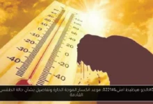 موعد انكسار الموجة الحارة
