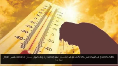 موعد انكسار الموجة الحارة