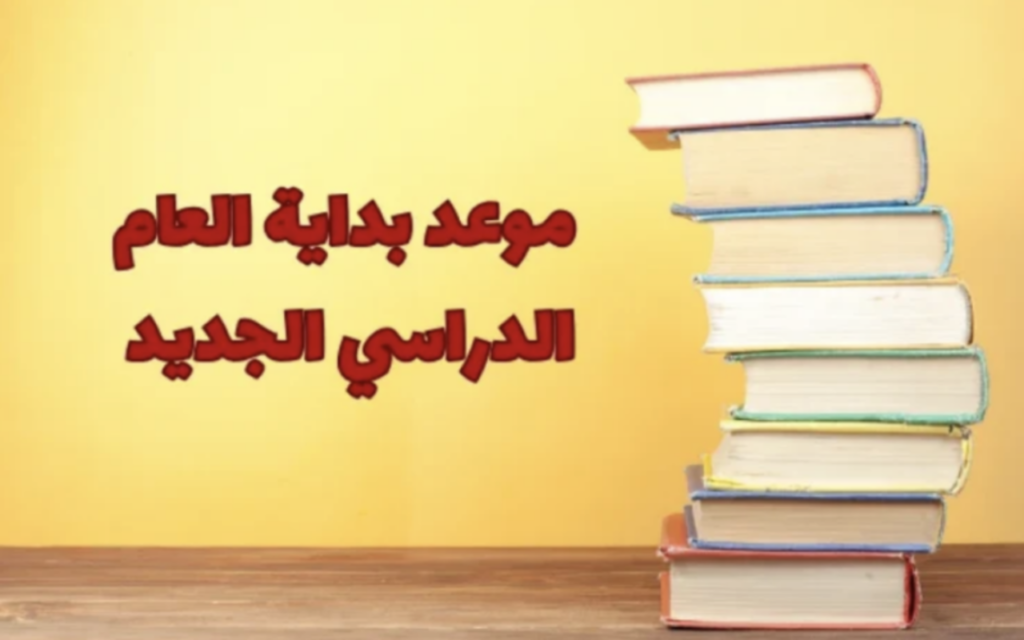 موعد بدء العام الدراسي الجديد 1447