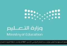 موعد بدء العام الدراسي الجديد 1447