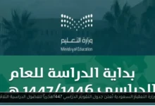 التقويم الدراسي 1447