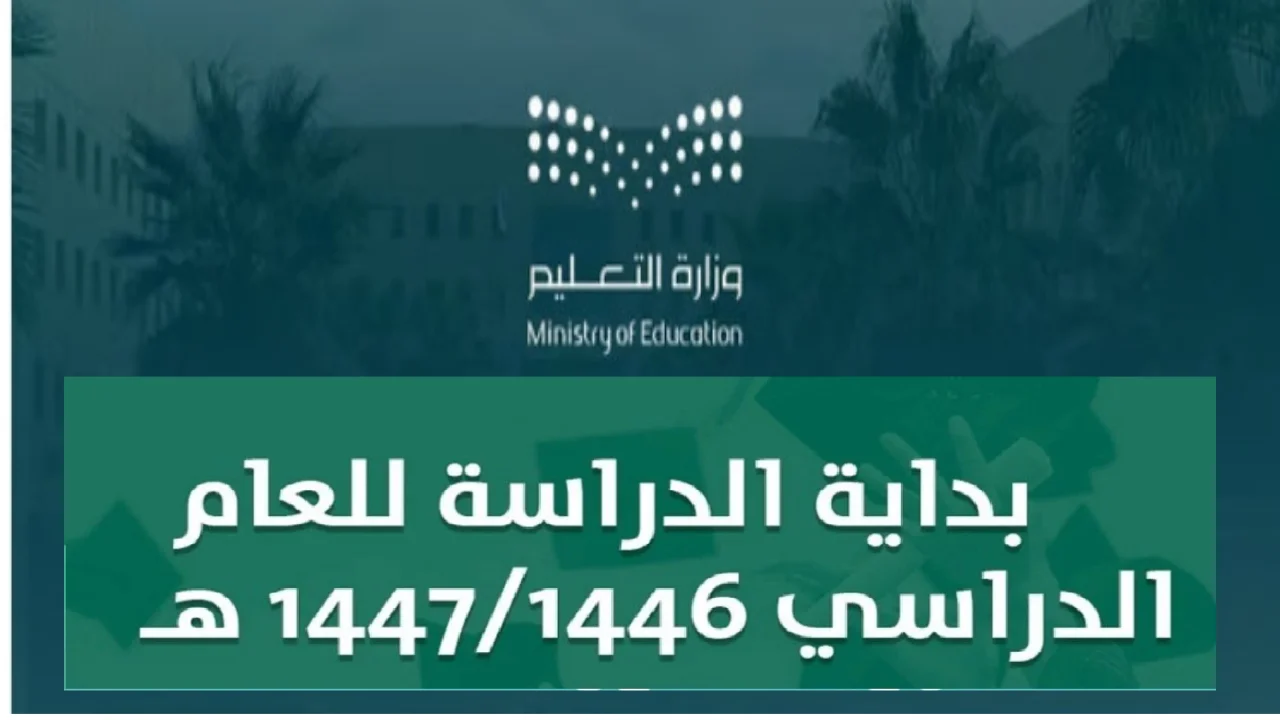 التقويم الدراسي 1447