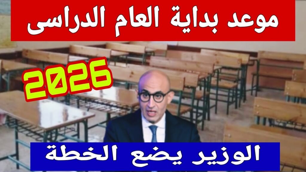 موعد بداية العام الدراسي الجديد 2026