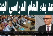 موعد بداية العام الدراسي الجديد 2026