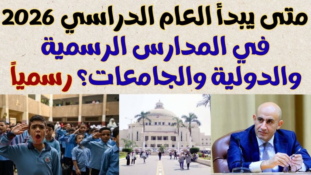موعد بداية العام الدراسي الجديد 2026 للجامعات