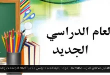 موعد بداية العام الدراسي الجديد 2026 للجامعات