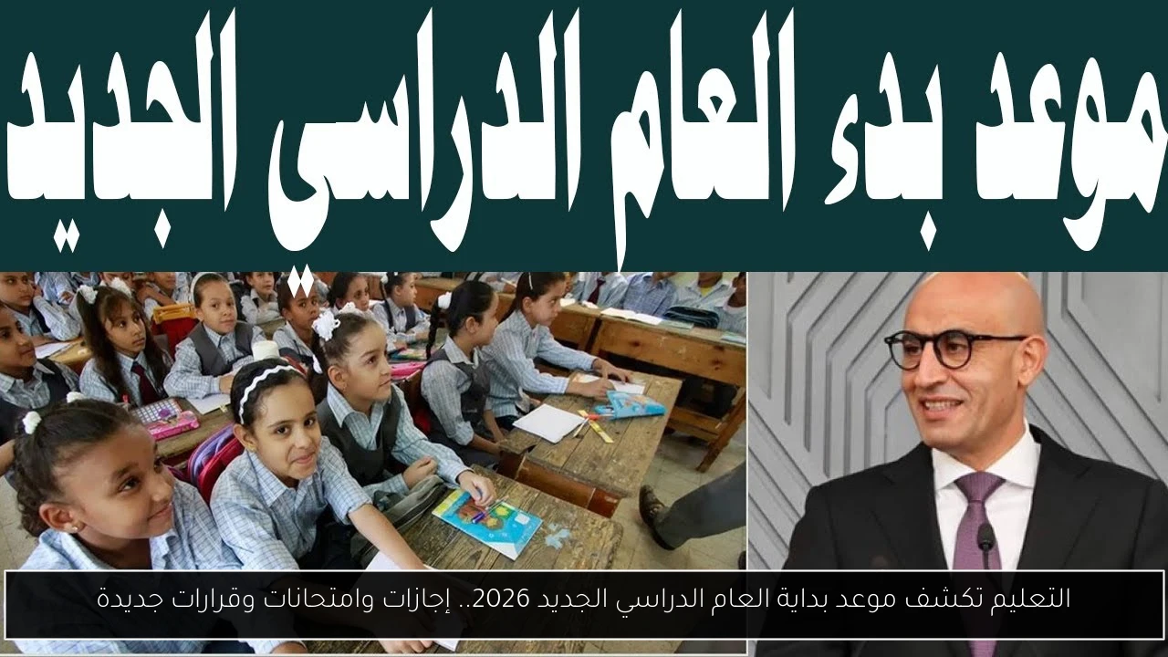 موعد بداية العام الدراسي الجديد 2026