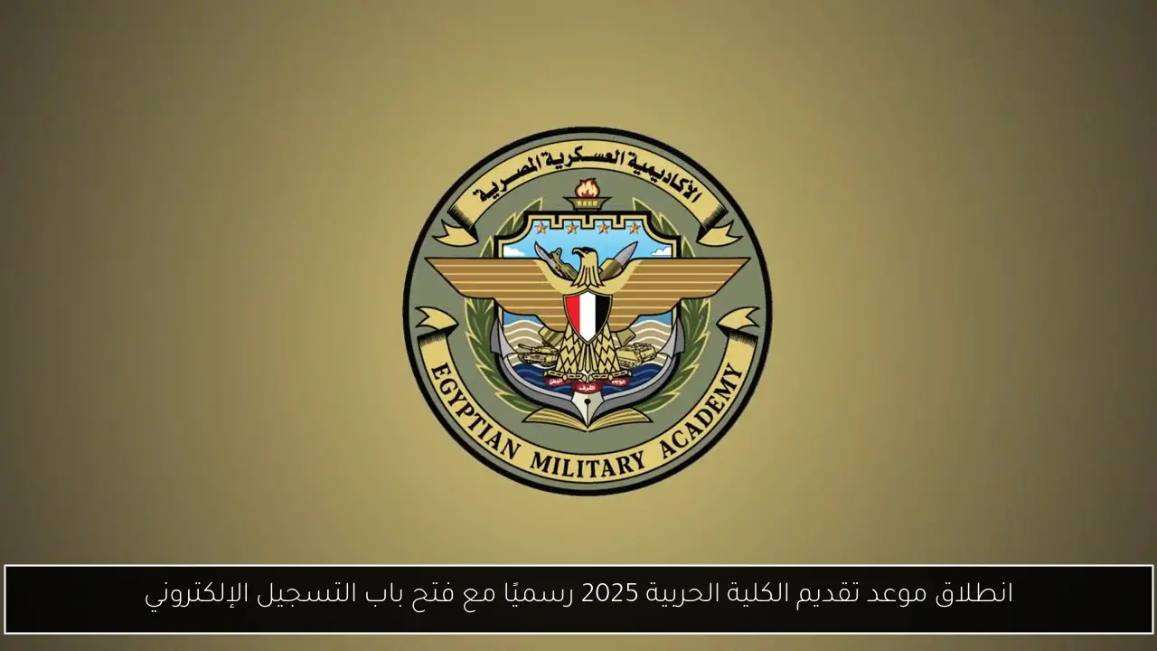موعد تقديم الكلية الحربية 2025