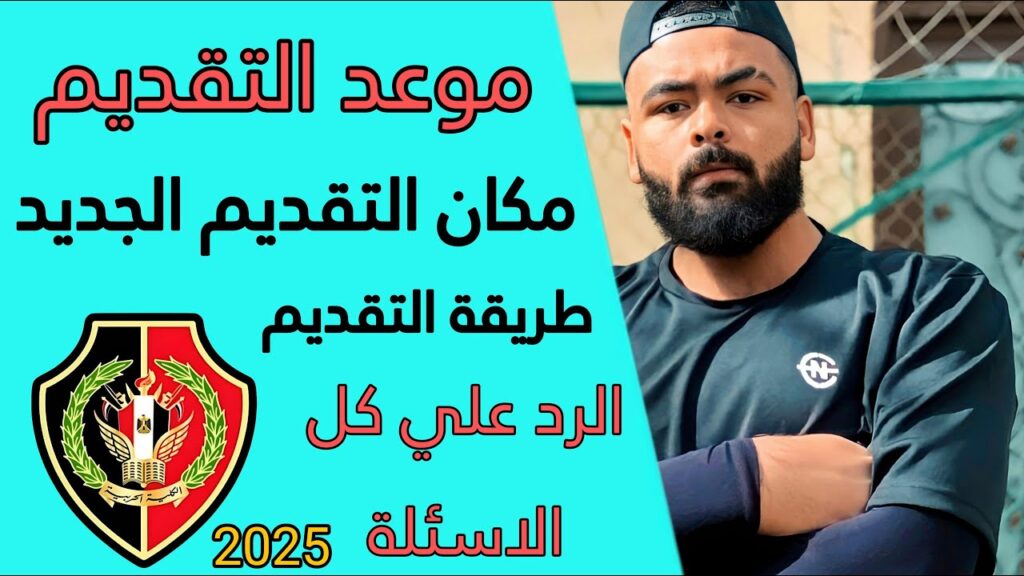 موعد تقديم الكلية الحربية 2025