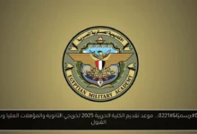 موعد تقديم الكلية الحربية 2025