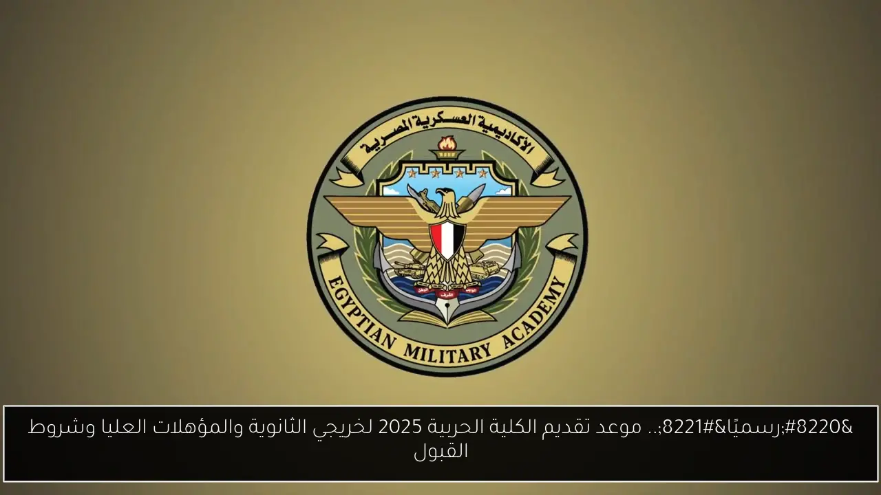 موعد تقديم الكلية الحربية 2025