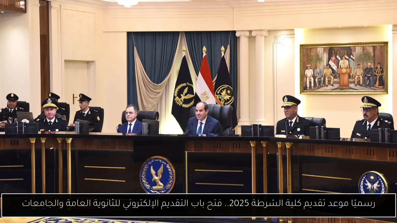 موعد تقديم كلية الشرطة 2025