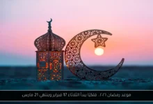 موعد رمضان ٢٠٢٦