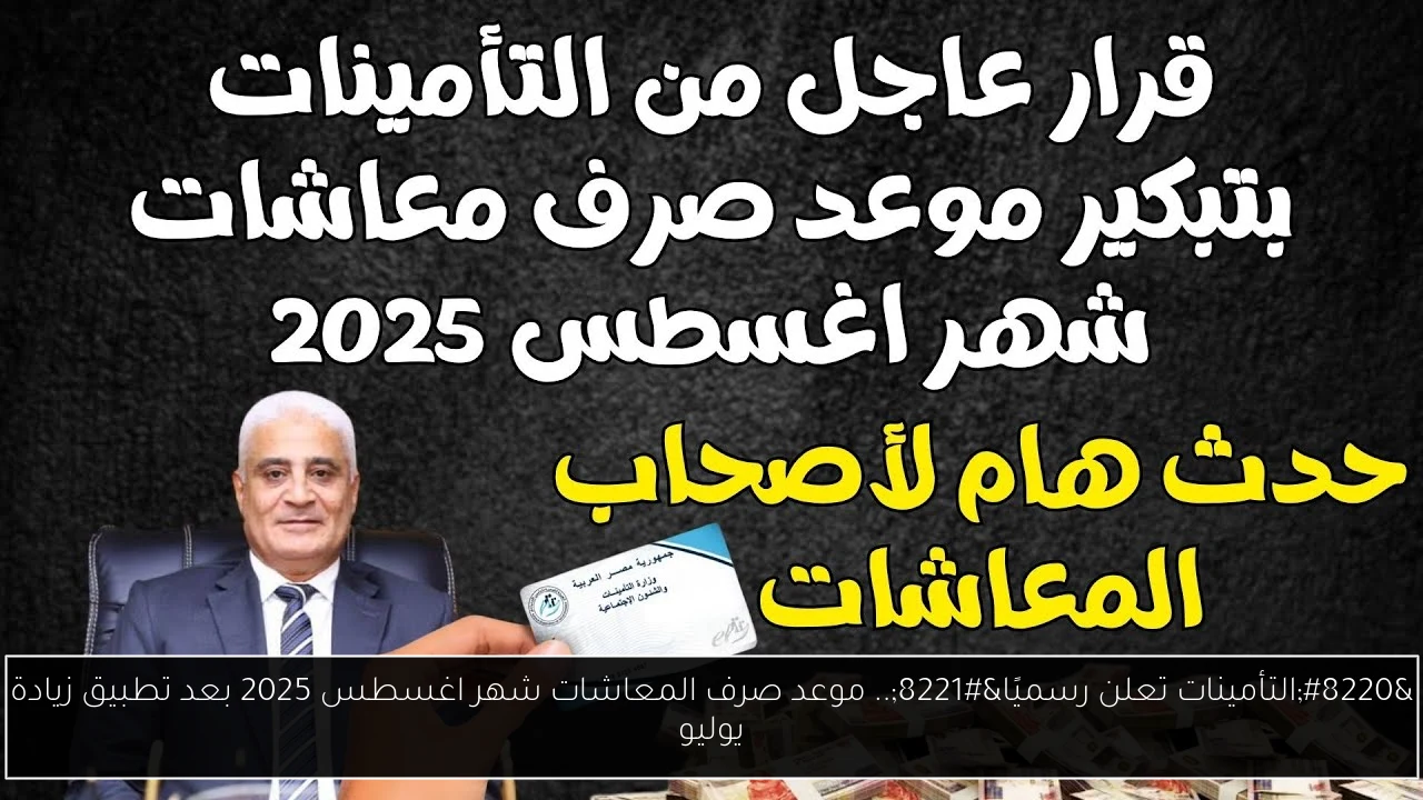 موعد صرف المعاشات شهر اغسطس
