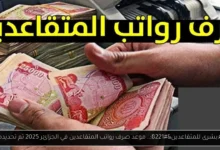 موعد صرف رواتب المتقاعدين في الجزائر 2025