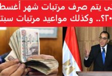 موعد صرف مرتبات شهر أغسطس 2025