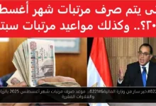 موعد صرف مرتبات شهر أغسطس 2025