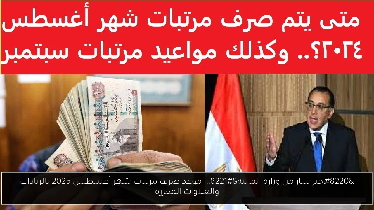 موعد صرف مرتبات شهر أغسطس 2025