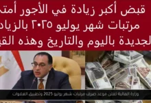 موعد صرف مرتبات شهر يوليو 2025