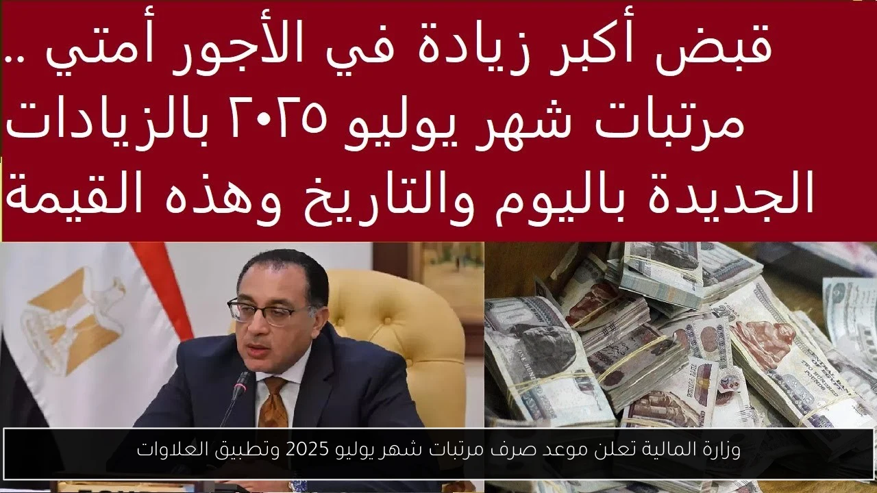موعد صرف مرتبات شهر يوليو 2025