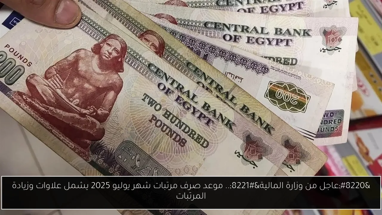 موعد صرف مرتبات شهر يوليو 2025
