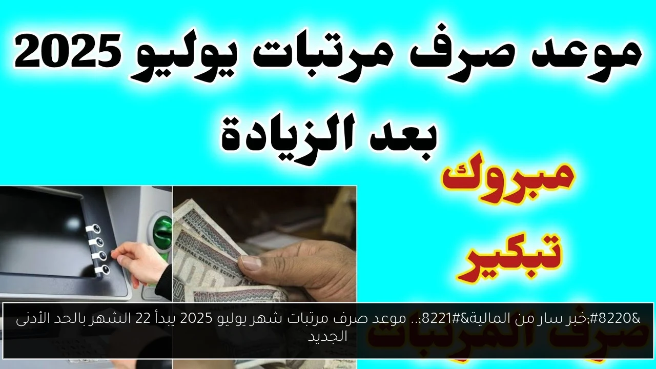 موعد صرف مرتبات شهر يوليو 2025