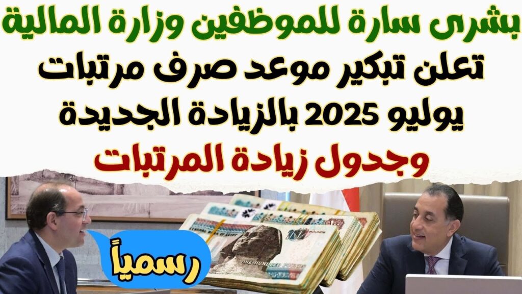 موعد صرف مرتبات شهر يوليو 2025