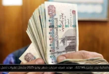 موعد صرف مرتبات شهر يوليو 2025