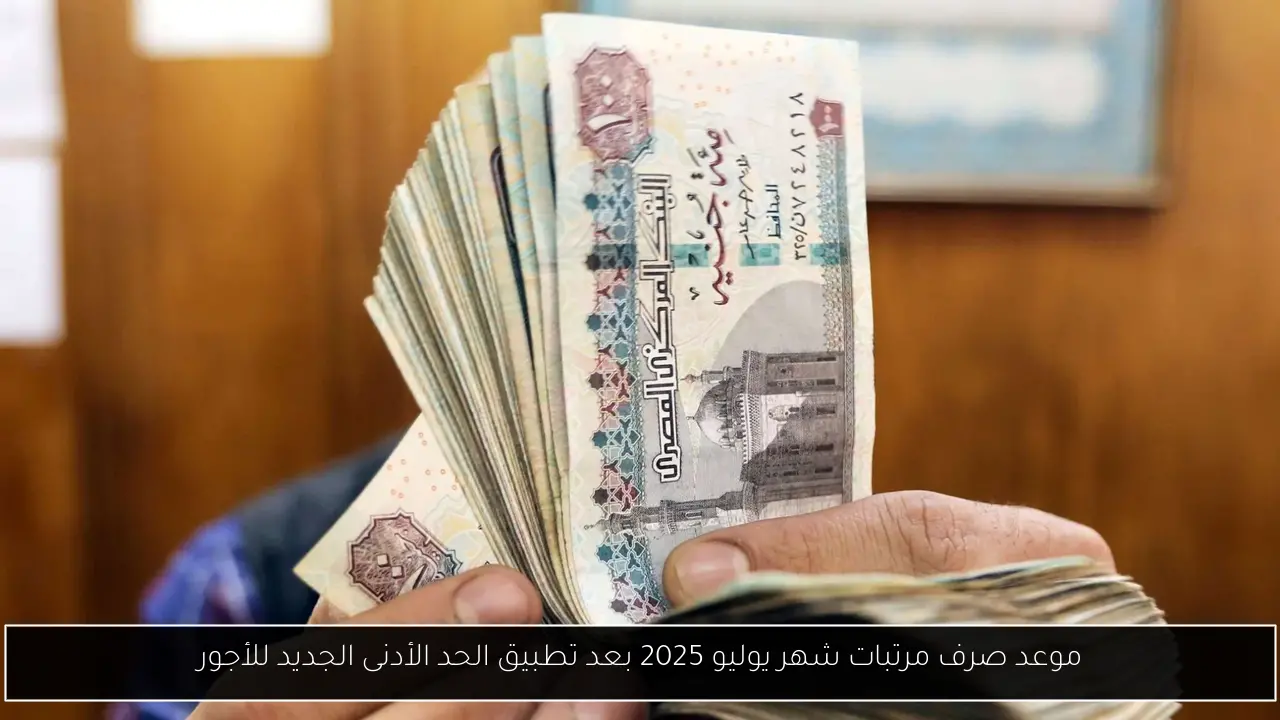 موعد صرف مرتبات شهر يوليو 2025