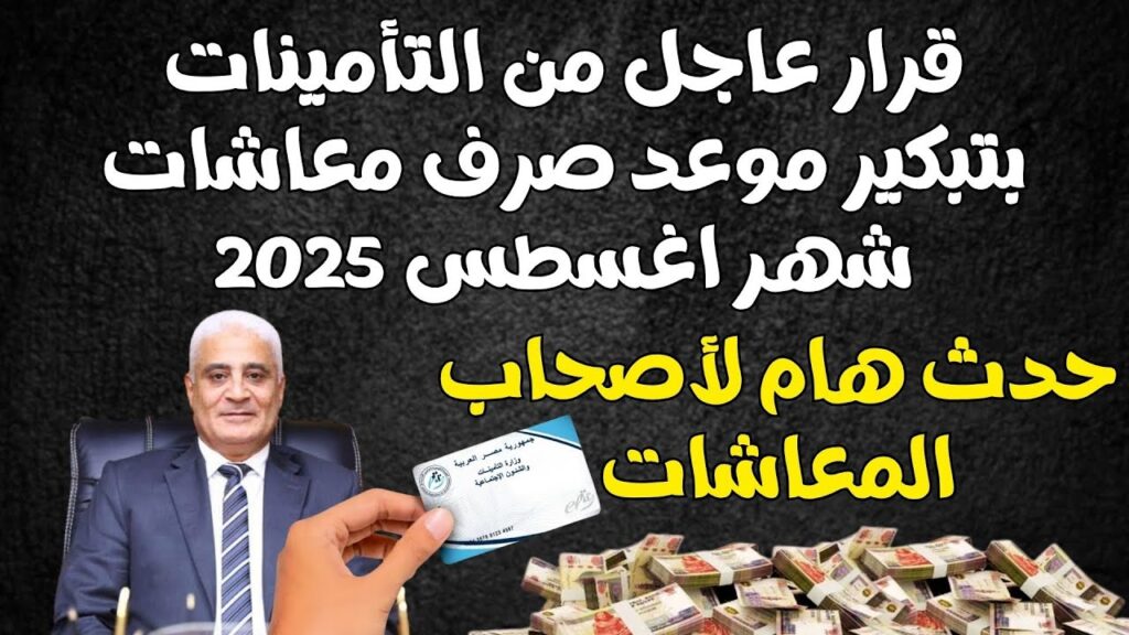 موعد صرف معاشات شهر أغسطس 2025