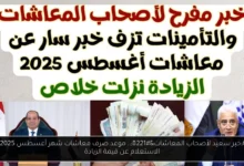 موعد صرف معاشات شهر أغسطس 2025
