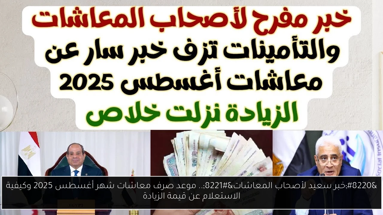 موعد صرف معاشات شهر أغسطس 2025