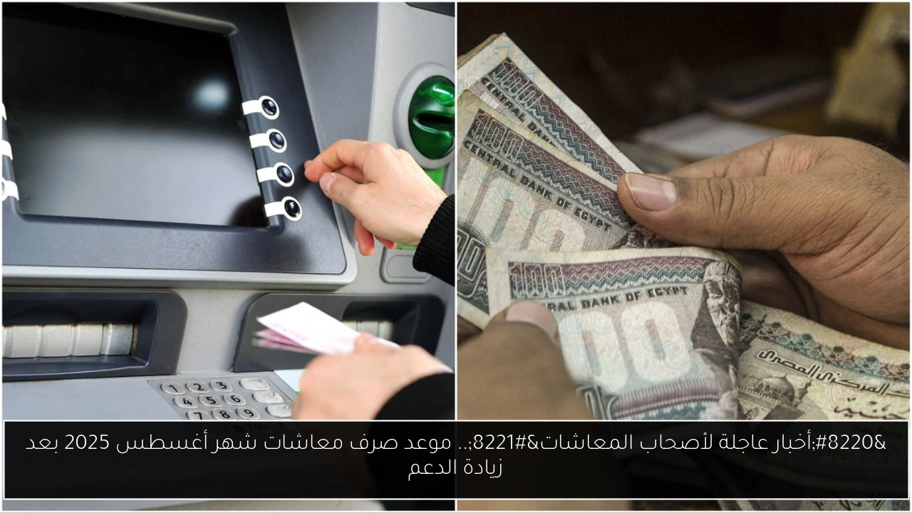 موعد صرف معاشات شهر أغسطس