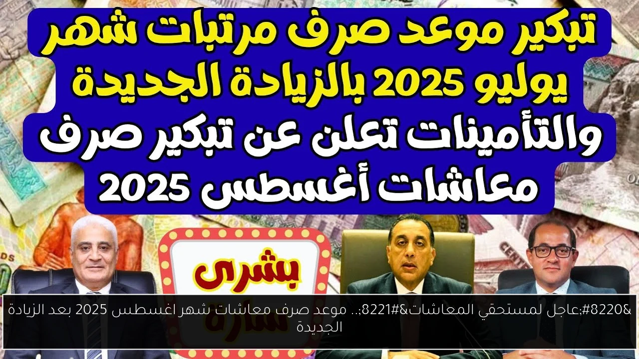 موعد صرف معاشات شهر اغسطس 2025