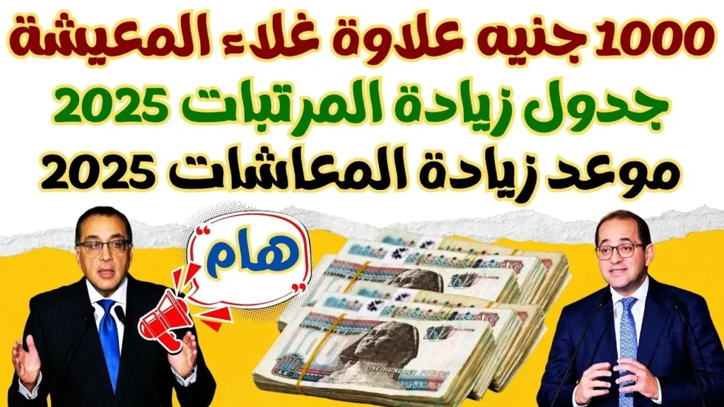 موعد صرف معاشات شهر اغسطس 2025