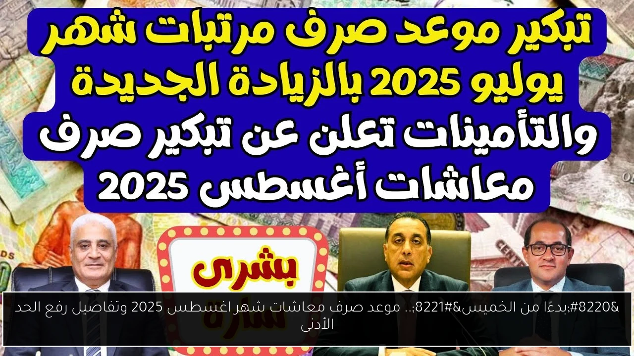 موعد صرف معاشات شهر اغسطس 2025