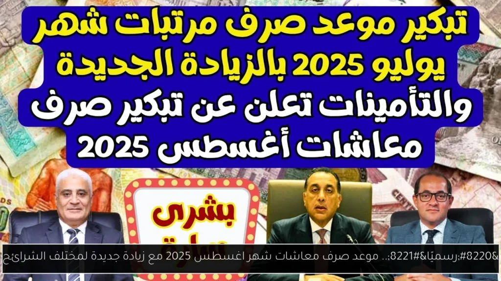 موعد صرف معاشات شهر اغسطس 2025