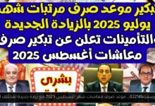 موعد صرف معاشات شهر اغسطس 2025