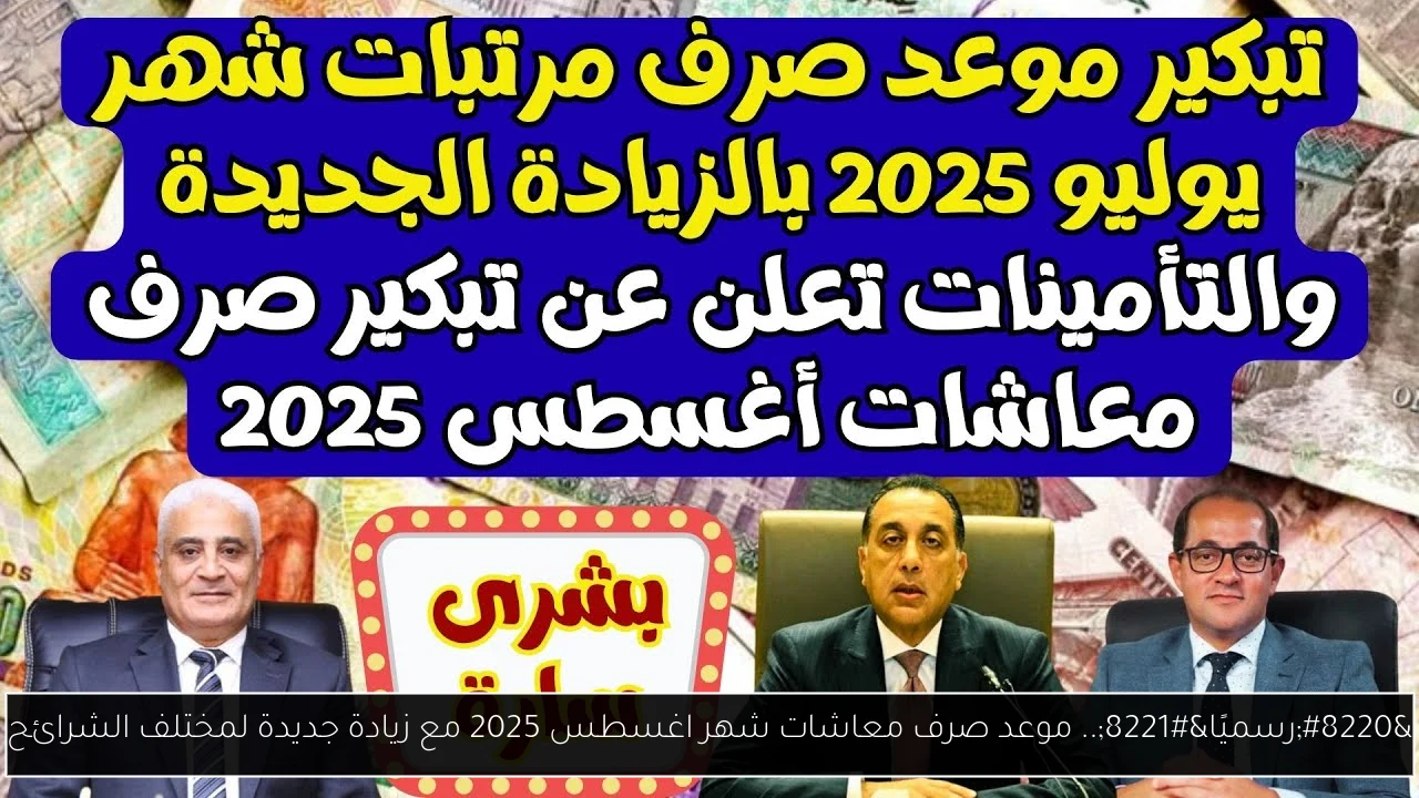 موعد صرف معاشات شهر اغسطس 2025