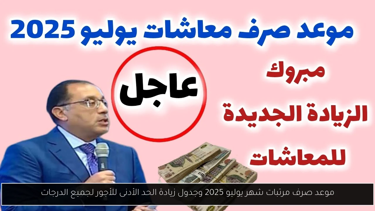 موعد صرف مرتبات شهر يوليو 2025