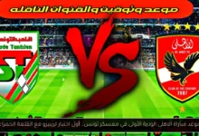 موعد مباراة الاهلى الودية