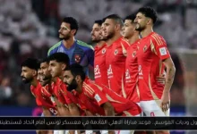 موعد مباراة الاهلي القادمة