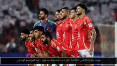 موعد مباراة الاهلي القادمة