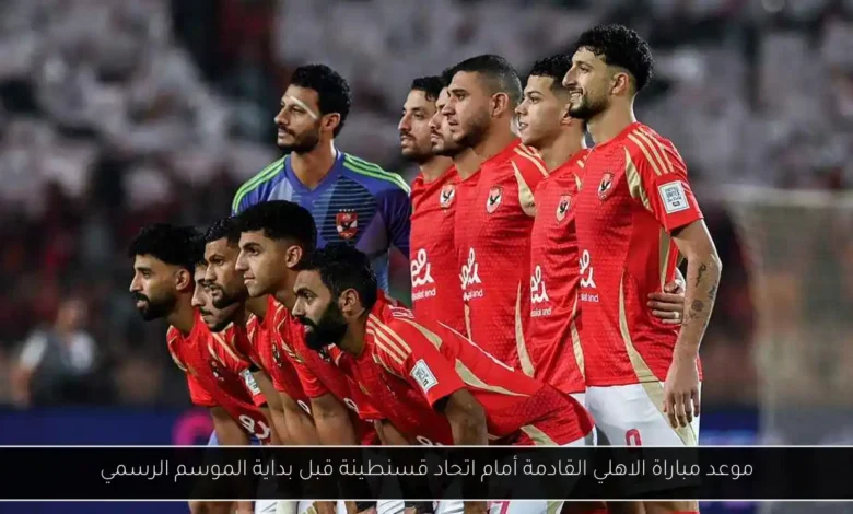 موعد مباراة الاهلي القادمة