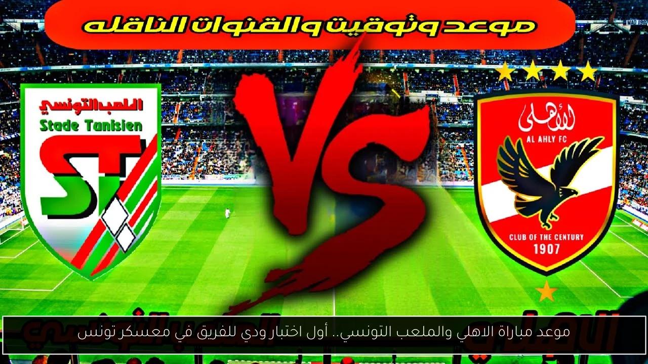 موعد مباراة الاهلي والملعب التونسي