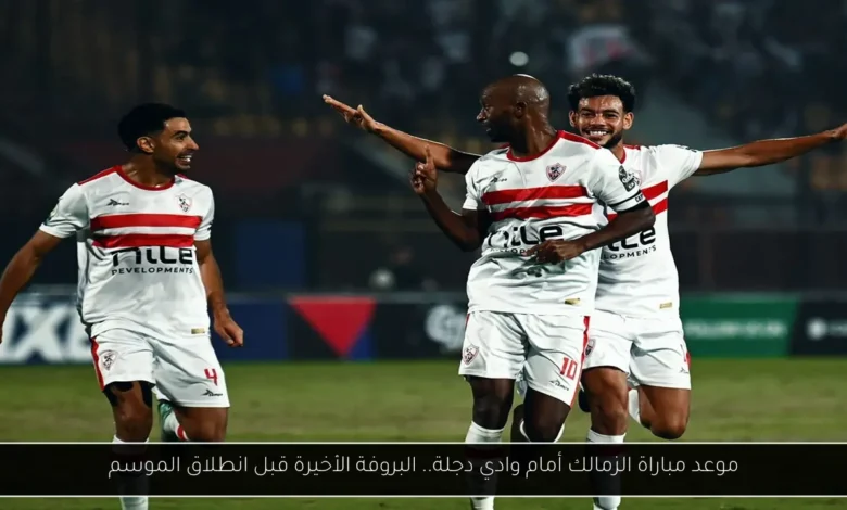 موعد مباراة الزمالك