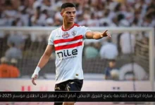 موعد مباراة الزمالك القادمة