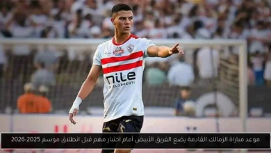 موعد مباراة الزمالك القادمة