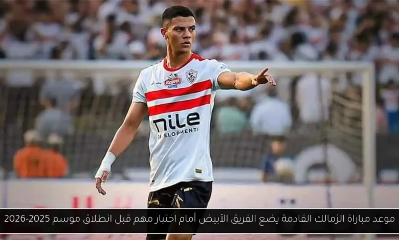 موعد مباراة الزمالك القادمة