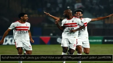 موعد مباراة الزمالك ورع